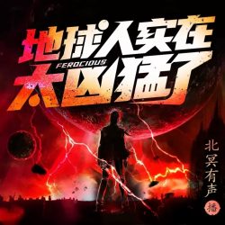 《地球人实在太凶猛了》有声小说-演播:北冥有声【完结】百度云网盘下载-布布游戏网