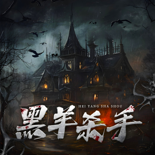 黑羊杀手有声小说全集白夜剧场播音[MP3/M4a]下载-布布游戏网