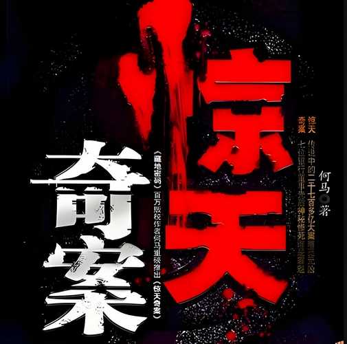 《惊天奇案》有声小说 播讲_石榴花开【完结】百度云网盘下载-布布游戏网