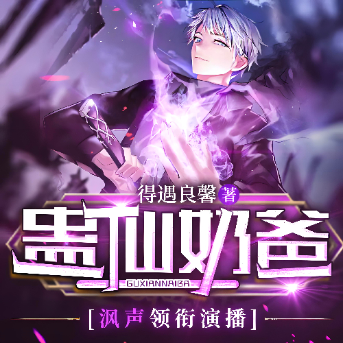 《蛊仙奶爸》有声小说 播讲_沨声【完结】百度云网盘下载-布布游戏网