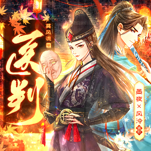 《医判》有声小说 播讲_墨夜有声【完结】百度云网盘下载-布布游戏网