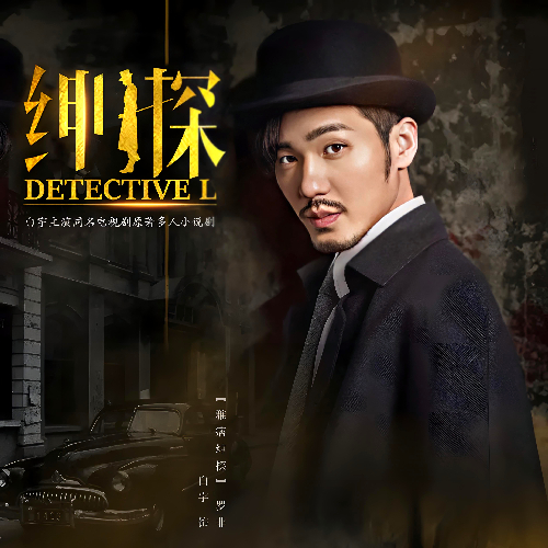 白宇主演同名电视剧原著,绅探有声小说全集尚酷互动工作室播音[MP3/M4a]下载-布布游戏网