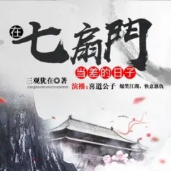 《我在七扇门当差的日子》有声小说 播讲_喜道公子[全集完结]百度云网盘下载-布布游戏网