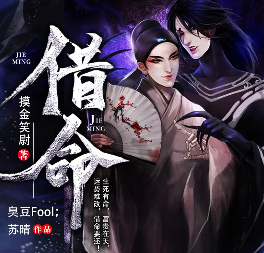 《借命》有声小说 播讲_猎户传媒【完结】百度云网盘下载-布布游戏网