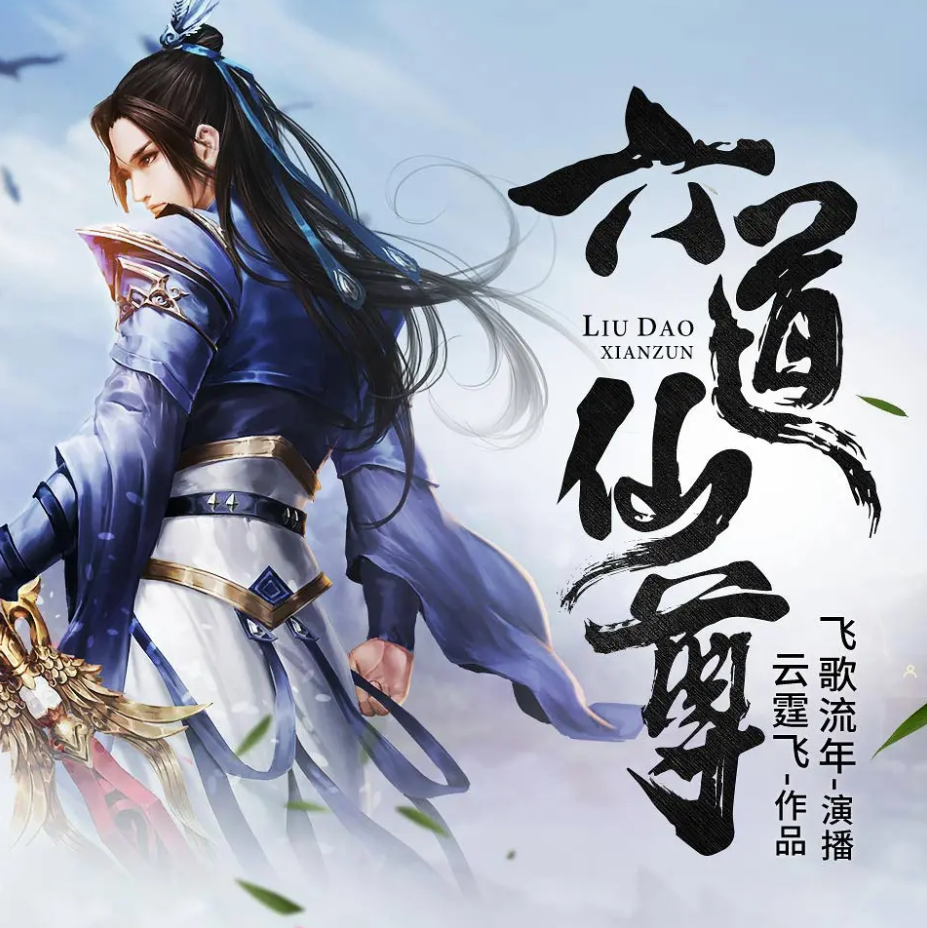 《六道仙尊：鸿蒙至尊》有声小说 播讲_鸿达以太【完结】百度云网盘下载-布布游戏网