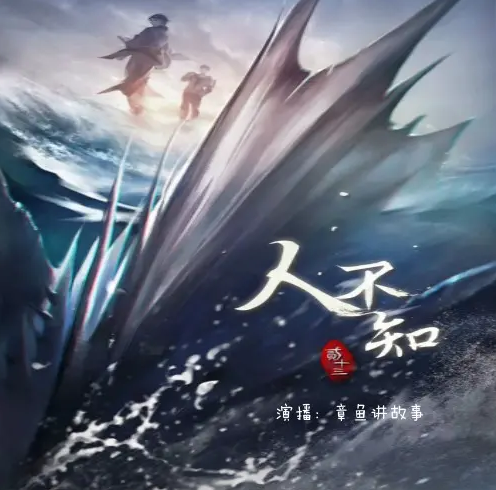 《人不知》有声小说 播讲_章鱼【完结】百度云网盘下载-布布游戏网