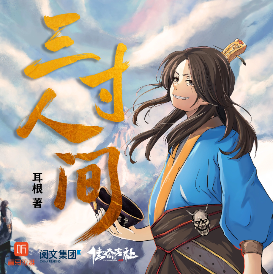 《三寸人间》有声小说 播讲_佳喻声社【完结】百度云网盘下载-布布游戏网