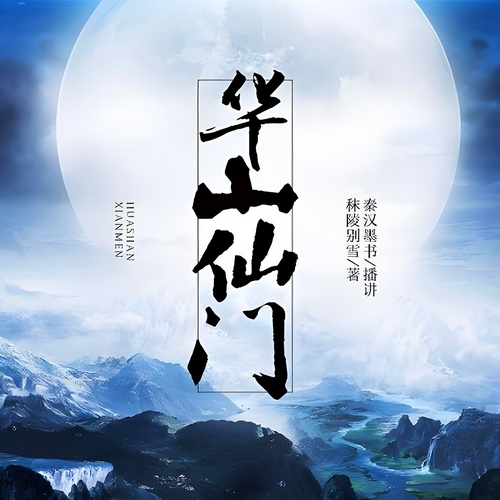 《华山仙门》有声小说 播讲_秦汉墨书【完结】百度云网盘下载-布布游戏网