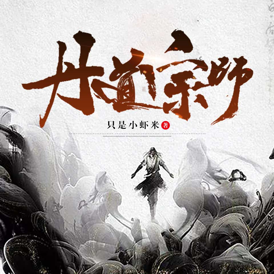 《丹道宗师|单播》有声小说 播讲_趣阅有声【完结】百度云网盘下载-布布游戏网