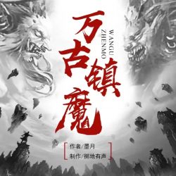 《万古镇魔》有声小说-演播:掷地有声【完结】百度云网盘下载-布布游戏网