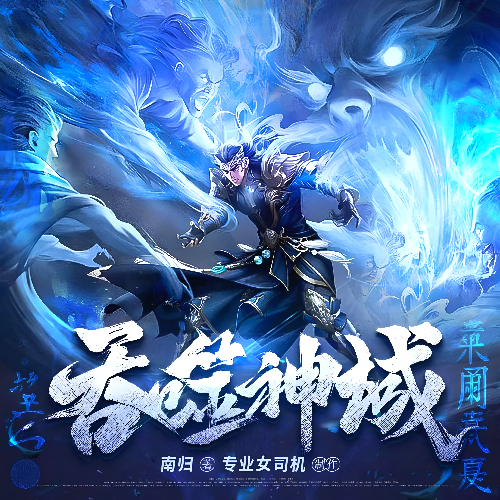 《吞噬神域》有声小说 播讲_小米兜大米【完结】百度云网盘下载-布布游戏网