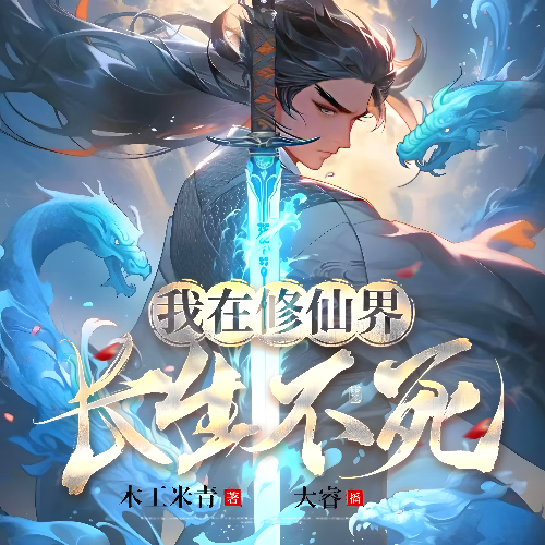 《我在修仙界长生不死》有声小说 播讲_大睿有声【完结】百度云网盘下载-布布游戏网