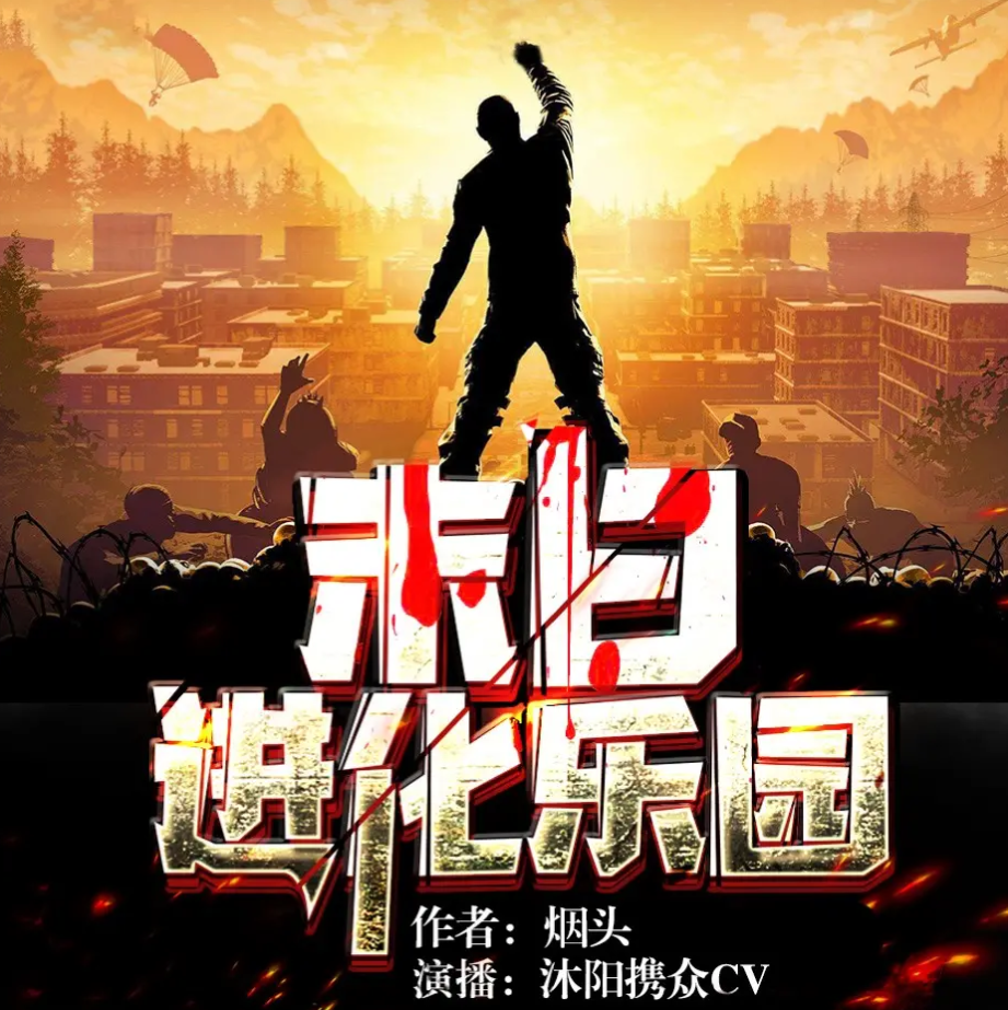 《末日进化乐园》有声小说 播讲_沐阳讲故事【完结】百度云网盘下载-布布游戏网