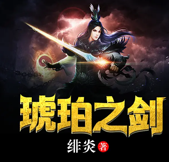 《琥珀之剑》有声小说 播讲_无非无是【完结】百度云网盘下载-布布游戏网