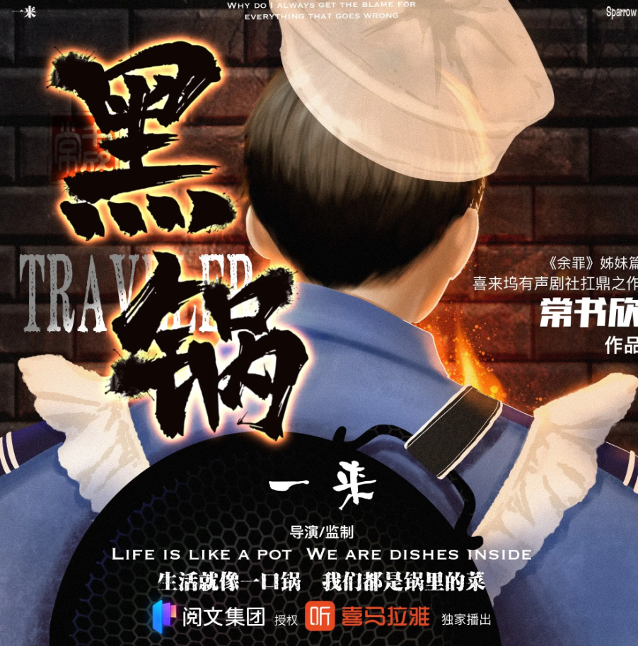 《黑锅》有声小说“余罪”姊妹篇 播讲_一来【完结】百度云网盘下载-布布游戏网