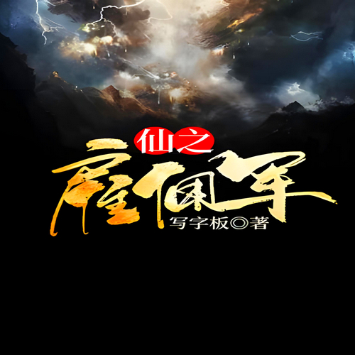 仙之雇佣军有声小说播音:钱玉山[MP3/M4a]全集-布布游戏网