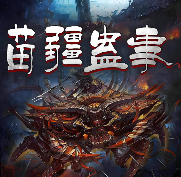 《苗疆蛊事》三部全有声小说 播讲_大灰狼【完结】百度云网盘下载-布布游戏网