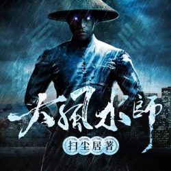 《大风水师》有声小说-演播:北冥有声【完结】百度云网盘下载-布布游戏网