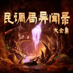 《民调局异闻录大全集》有声小说-演播:蓝歆阁【完结】百度云网盘下载-布布游戏网