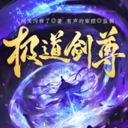 《极道剑尊》有声小说-演播:有声的紫襟「连载」百度云网盘下载-布布游戏网