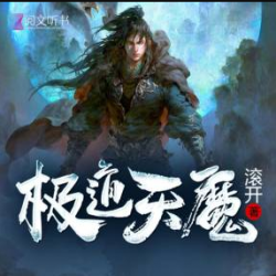 《极道天魔》有声小说-演播:阅文听书【完结】百度云网盘下载-布布游戏网
