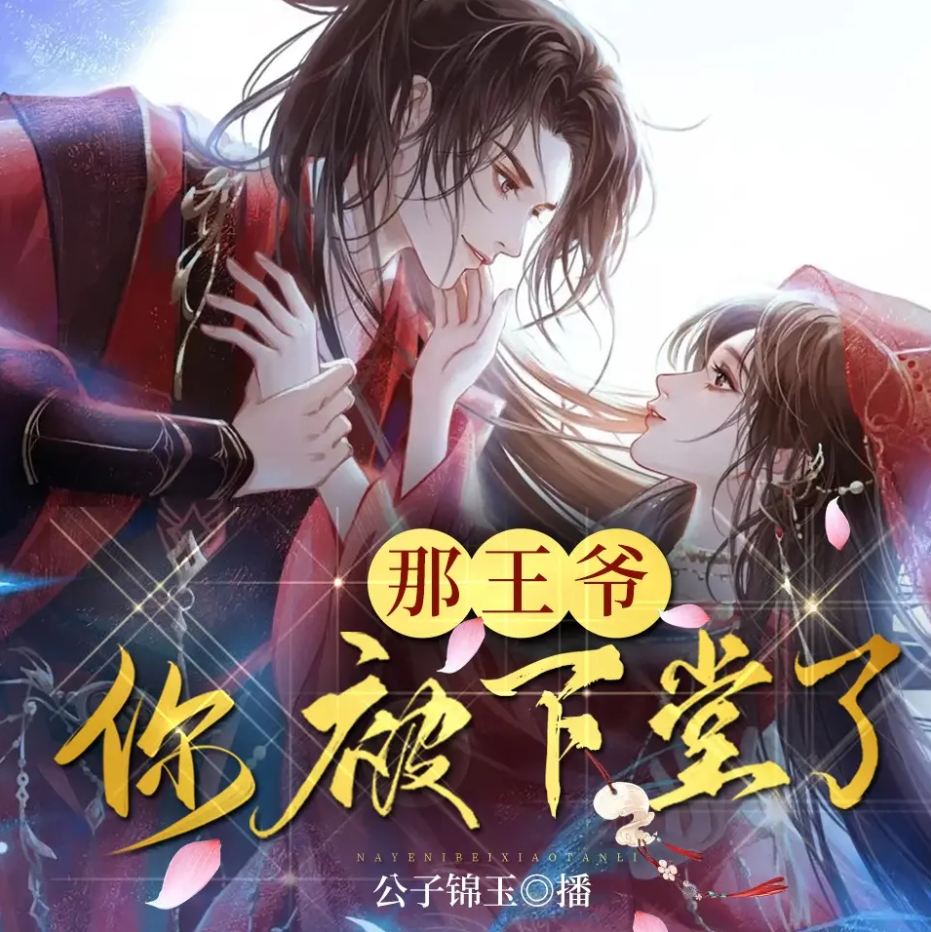 《那王爷，你被下堂了》有声小说 播讲_公子锦玉【完结】百度云网盘下载-布布游戏网