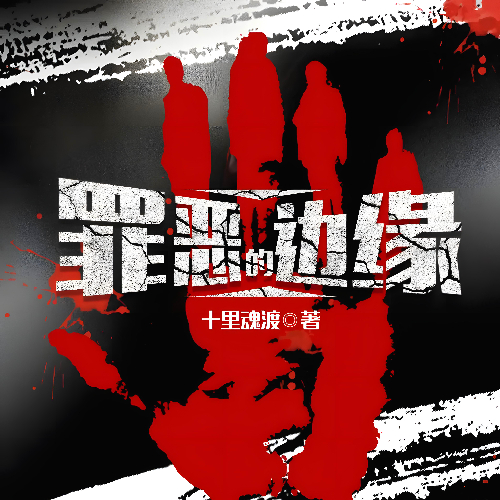 罪恶的边缘有声小说改编自天地中文网全集云天河播音[MP3/M4a]下载-布布游戏网