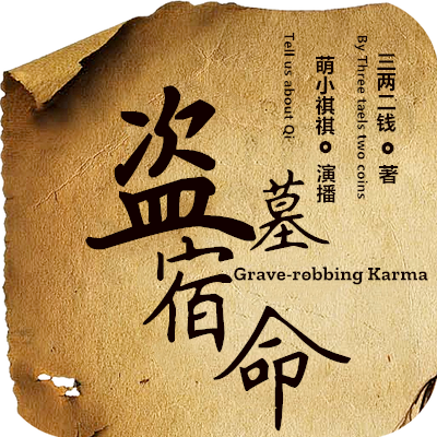 《盗墓宿命》有声小说 播讲_萌小祺祺【完结】百度云网盘下载-布布游戏网