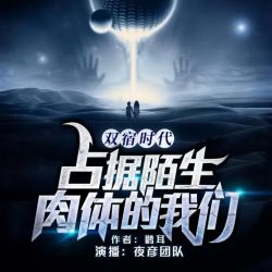 《双宿时代:占据陌生肉体的我们》有声小说-播音:夜彦【完结】百度云网盘下载-布布游戏网