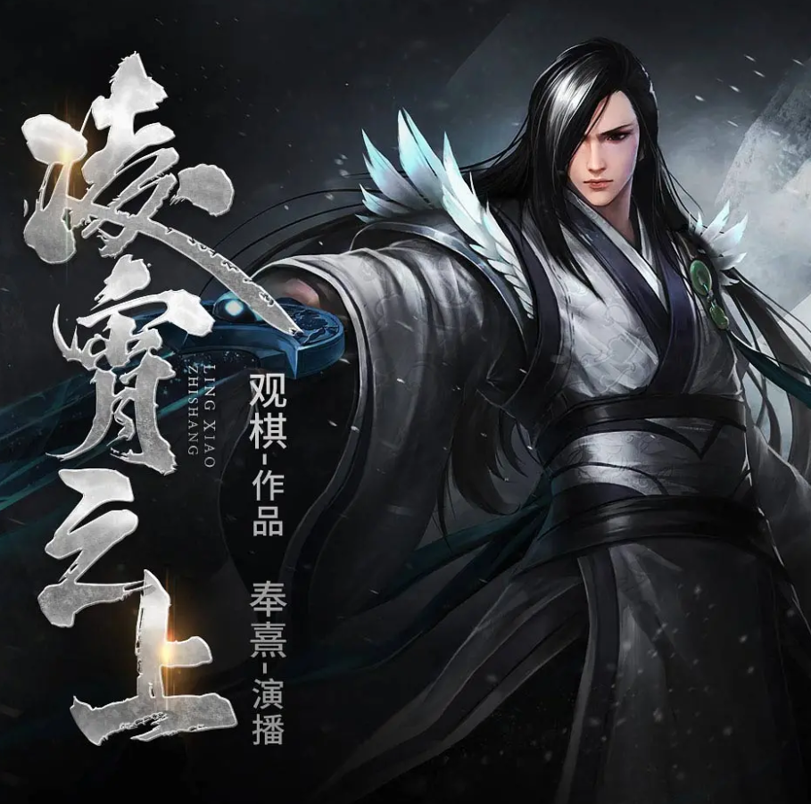 《凌霄之上》有声小说 播讲_鸿达以太【完结】百度云网盘下载-布布游戏网