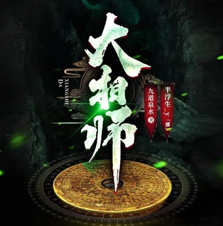 《大相师：道门神算》有声小说 播讲_半浮生【完结】百度云网盘下载-布布游戏网