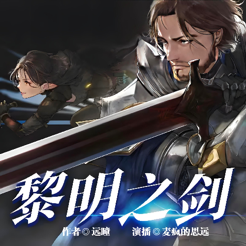 《黎明之剑》有声小说 播讲_麦疯的思远【完结】百度云网盘下载-布布游戏网