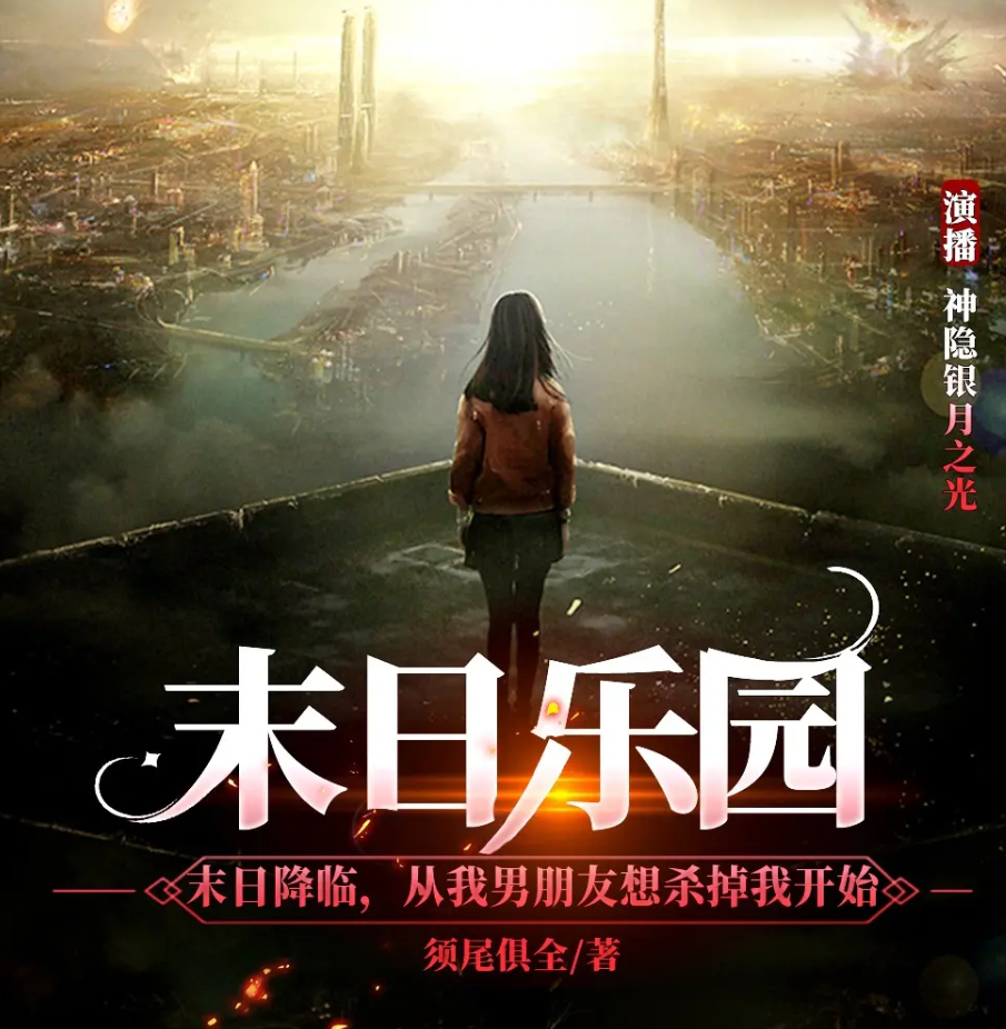 《末日乐园》有声小说 播讲_神隐银月之光「连载」百度云网盘下载-布布游戏网