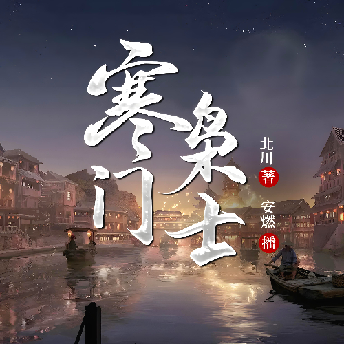 《寒门枭士》有声小说 播讲_安燃【完结】百度云网盘下载-布布游戏网