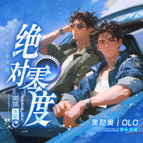 绝对零度有声小说全集奥励奥播音[MP3/M4a]-百度云网盘打包下载-布布游戏网