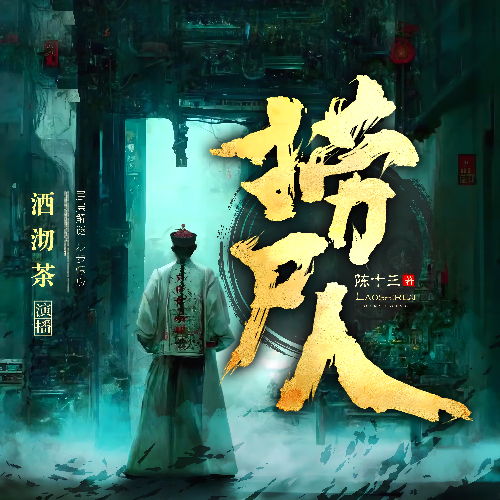 《捞尸人》有声小说 播讲_酒沏茶【完结】百度云网盘下载-布布游戏网