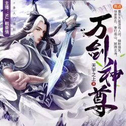 《万剑神尊》有声小说-播音:NJ_戰豪情【完结】百度云网盘下载-布布游戏网