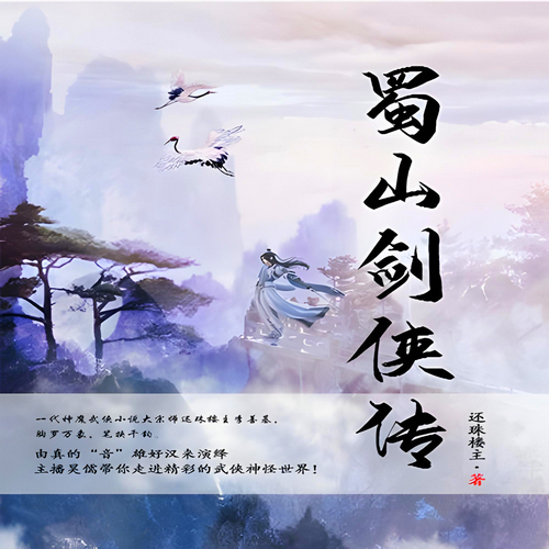 蜀山剑侠传有声小说播音:昊儒[MP3/M4a]全集下载-布布游戏网