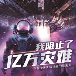《我阻止了亿万灾难》有声小说-演播:掷地有声【完结】百度云网盘下载-布布游戏网