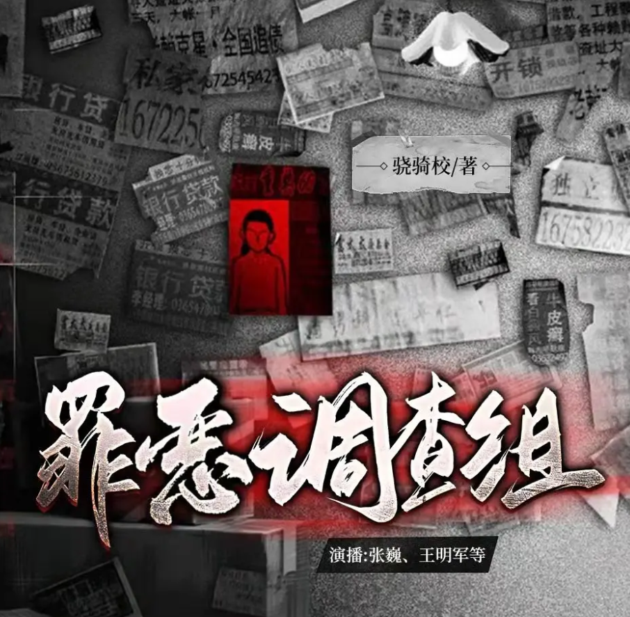 《罪恶调查组》有声小说 播讲_王明军【完结】百度云网盘下载-布布游戏网