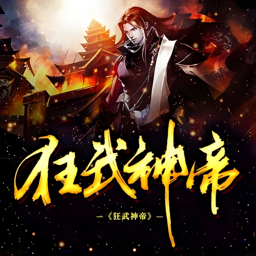 《狂武神帝》有声小说 播讲_怀谷文化【完结】百度云网盘下载-布布游戏网