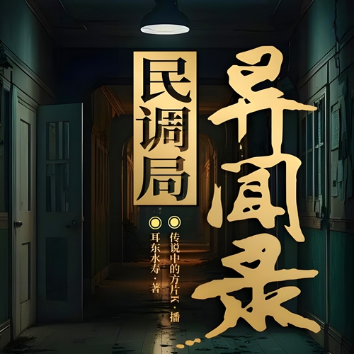 《民调局异闻录》有声小说 播讲_传说中的方片K【完结】百度云网盘下载-布布游戏网