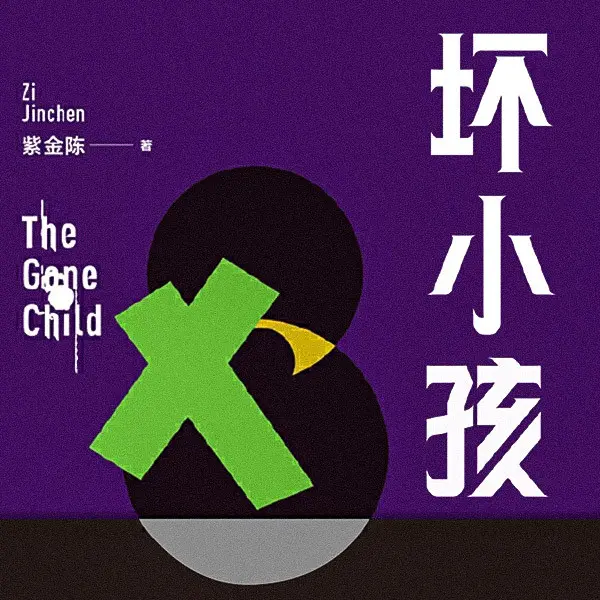 坏小孩有声小说全集头陀渊播音[MP3/M4a]下载-布布游戏网