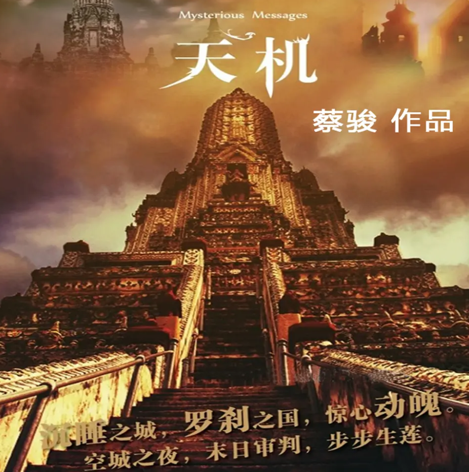 《天机|四部全+番外迷城》有声小说 播讲_悬疑世界有声书院【完结】百度云网盘下载-布布游戏网