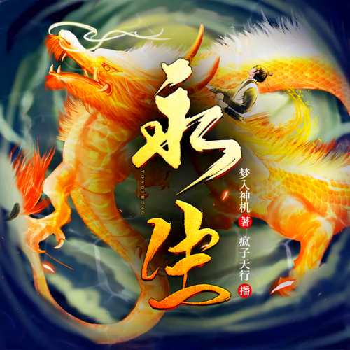 玄幻爆爽修真巨著永生有声小说播音:疯子天行[MP3/M4a]全集-布布游戏网