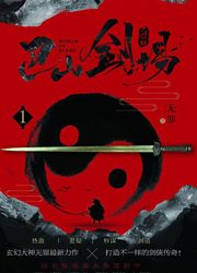 《巴山剑场》有声小说-播音:醉光阴&张三【完结】百度云网盘下载-布布游戏网