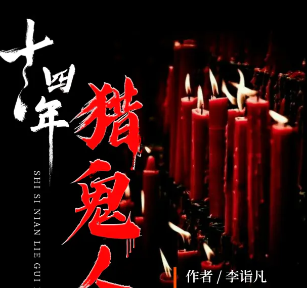 《十四年猎鬼人》有声小说 播讲_七十【完结】百度云网盘下载-布布游戏网