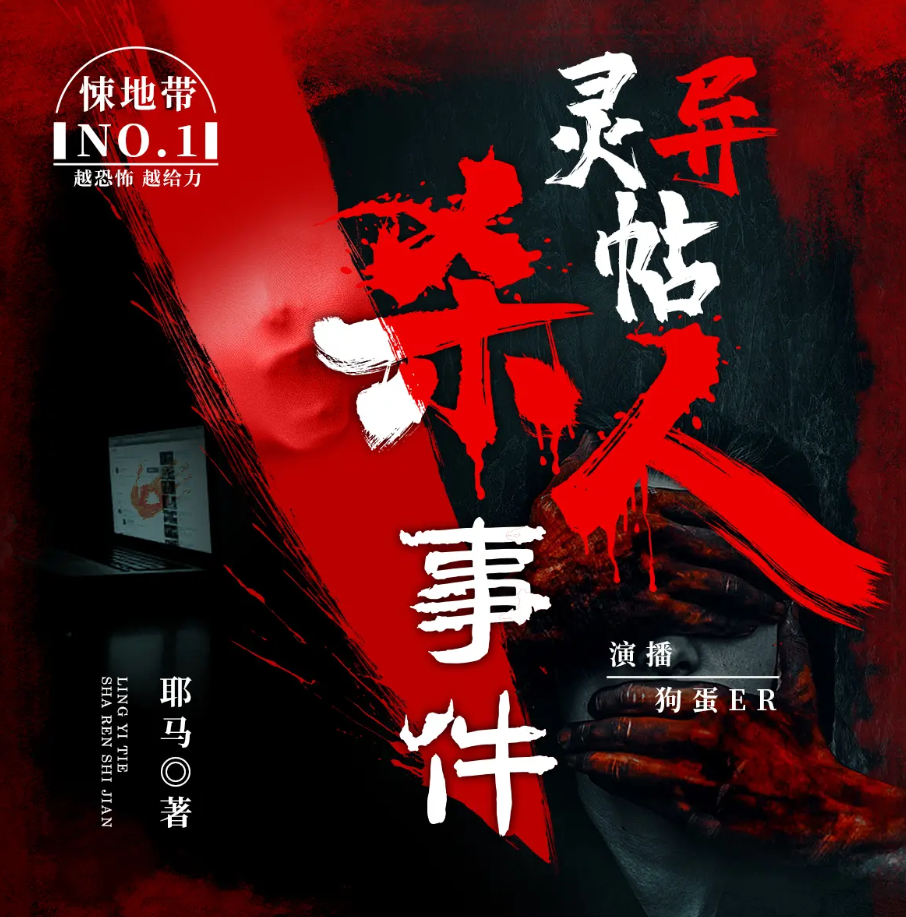 《灵异帖杀人事件》有声小说 播讲_狗蛋说书【完结】百度云网盘下载-布布游戏网