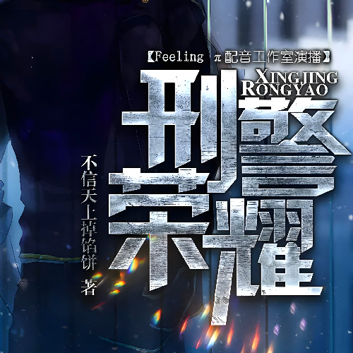 烧脑|精品多播 刑警荣耀有声小说全集451集孟祥龙播音[MP3/M4a]下载-布布游戏网