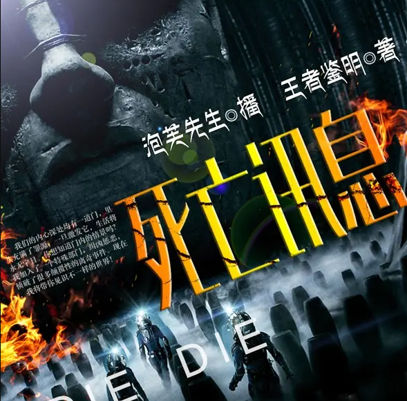 《死亡讯息》有声小说 播讲_泡芙先生【完结】百度云网盘下载-布布游戏网